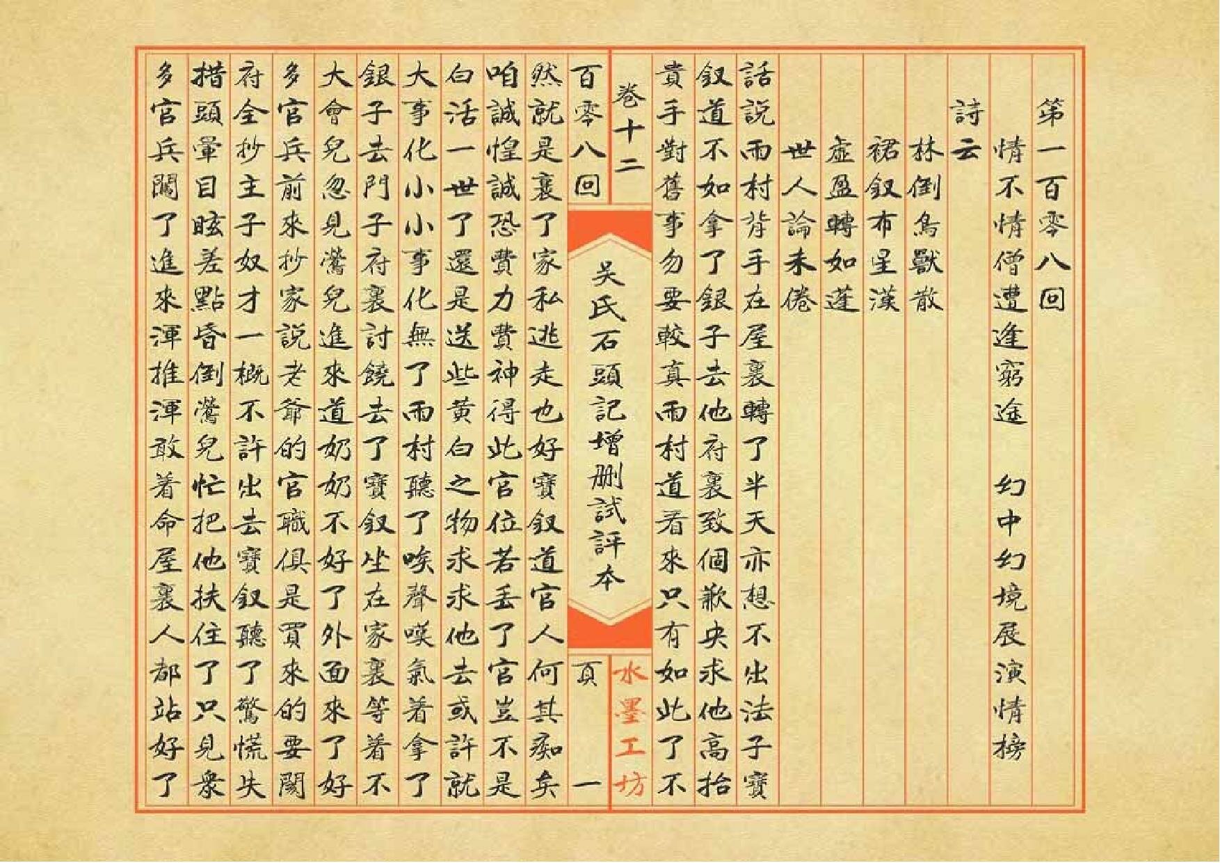 File:吴氏石头记增删试评本钞本【阅】108.pdf - Wikimedia Commons