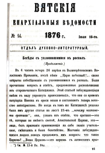 File:Вятские епархиальные ведомости. 1876. №14 (дух.-лит.).pdf
