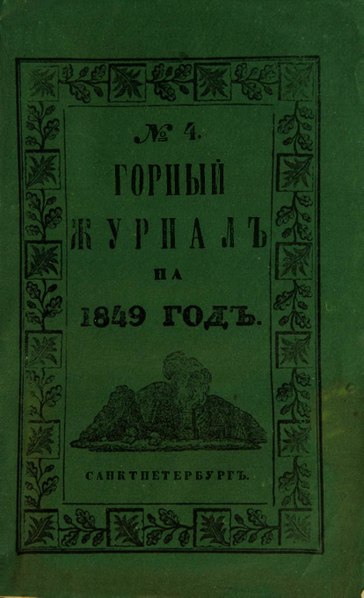 File:Горный журнал, 1849, №04.pdf