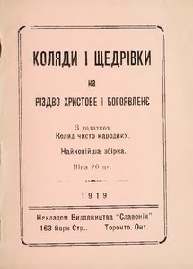 Список українських колядок і щедрівок, 18,0 тис.