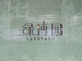 2018年10月2日 (二) 06:50版本的缩略图