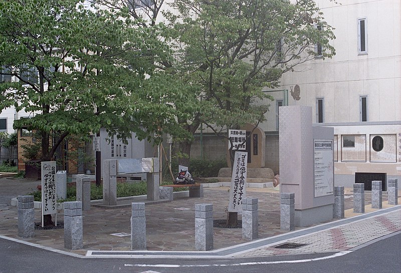 墨田区立露伴児童遊園（2015年6月）Wikipediaより
