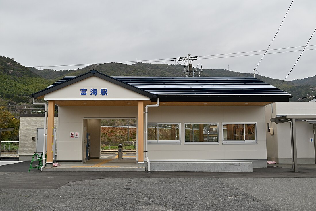 富海駅