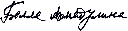 File:Bella Akhmadulina signature.svg