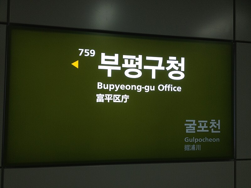 File:Bupyeongguoffice-Seoul7-20121030-2.JPG