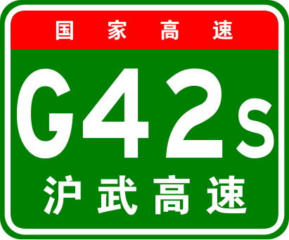 File:China Expwy G42S sign with name.svg