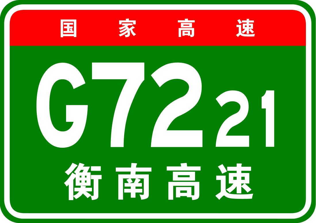 衡南高速公路