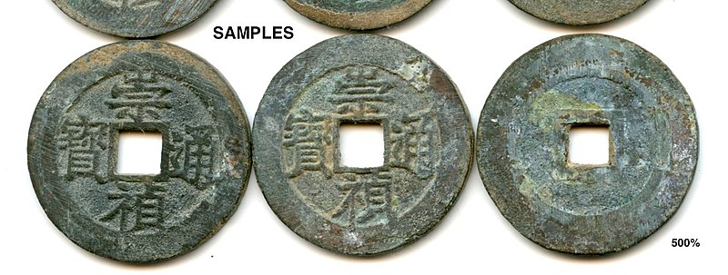 File:Chong Zhen Tong Bao (崇禎通寶) - 1628-1644, Zhen angled variety, Tong 1-dot, Bao bei open, Zhen L slanted dot above, top horizontal far from Bao R leg, Tong head points N. - Scott Semans 03.jpg