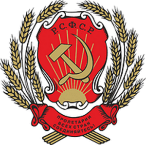 1920: 2nd coat of arms of the Russian SFSR