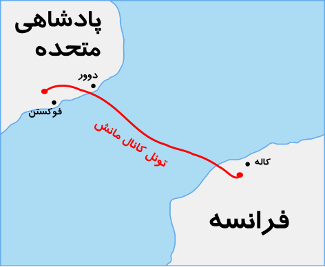 File:Course Channeltunnel fa.svg