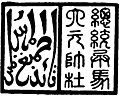 Du Wenxiu's Seal.jpg