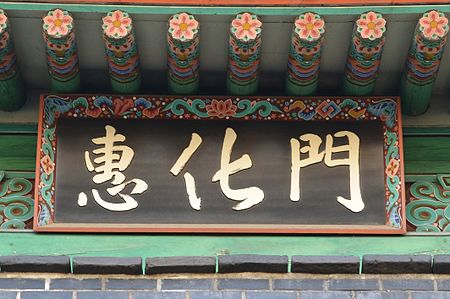 Tập_tin:Hyehwamun_Signboard,_Seoul,_Korea.jpg