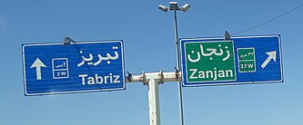 Intersection of Road 32 and Freeway2 in Zanjan-Iran. Intersection of Road 32 and Freeway2 in Zanjan-Iran.jpg