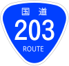 国道203号標識