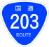 Japanese National Route Sign 0203.svg