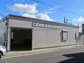 喜多山駅 仮駅舎