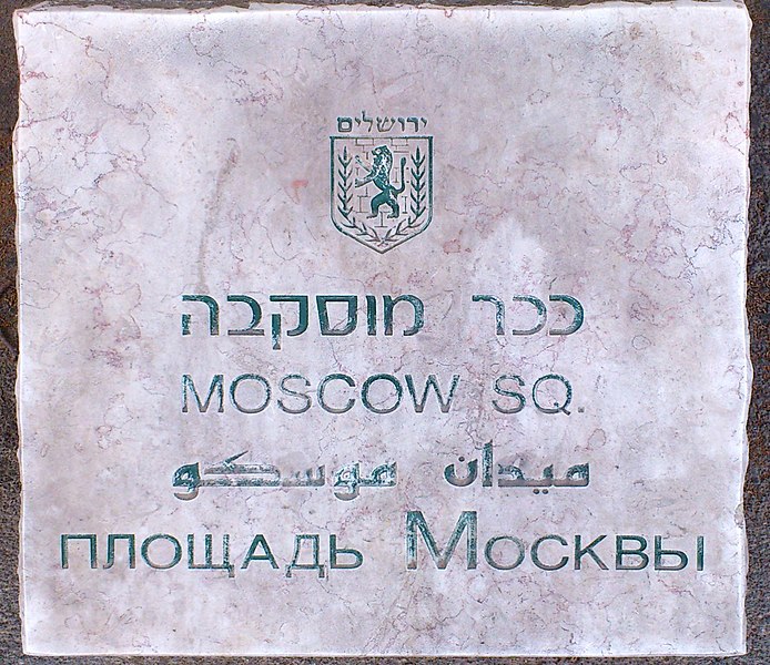 File:MoscowSquare-Jerusalem.jpg