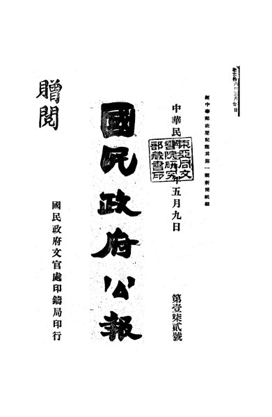 File:NLC404-01J002885-61187 國民政府公報 1941年172期.pdf