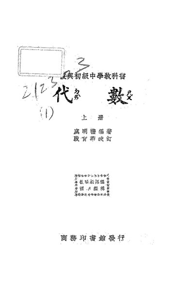 File:NLC416-14jh006533-70464 復興初級中學教科書代數.pdf