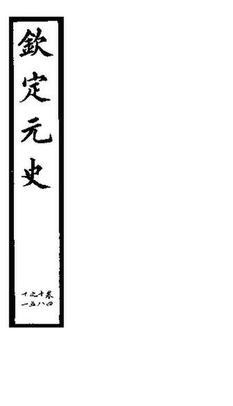 File:SSID-11346080 欽定元史 第12冊 第48-51卷.pdf