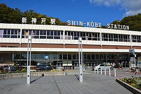 Image illustrative de l’article Gare de Shin-Kōbe