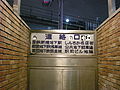 「國鐵」「營團」「新地下」於新橋站前大樓地下入口的殘餘標記（2007年11月）