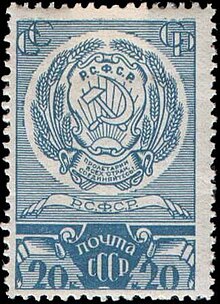 Emblem of the RSFSR on a 1937 postage stamp The Soviet Union 1937 CPA 568 stamp (Arms of RSFSR).jpg