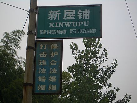 "Treasure legal marriage, fight illegal marriage!", a slogan in the village of Xinwupu, Yangxin County, Hubei
