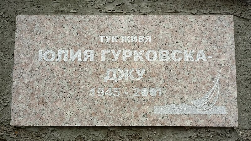 File:Yulia Gurkovska memorial plaque, 7A Bistritsa Str., Sofia.jpg