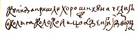 Автограф царя Алексея Михайловича Сытин 3века 1912.jpg