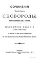 Сочинения Григория Саввича Сковороды