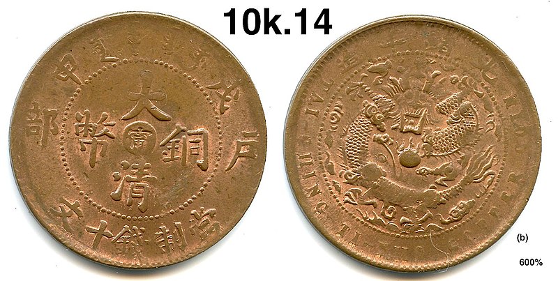 File:大清銅幣 - 10 Cash (Jiangnan Mint) - Scott Semans 09.jpg