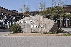奥林匹克森林公园南门标志石.JPG
