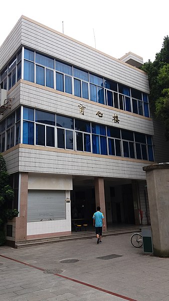 File:福州二中育心楼.jpg