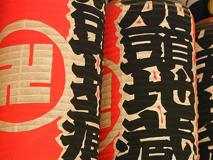 Japanese writing on a temple lantern, Asakusa, Tokyo