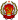 Emblem of the Russian SFSR.svg