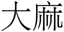 "Dama", the Chinese word for "cannabis", compounds "big; great" and "cannabis; hemp." Da-ma.png