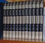 Дванадесетте тома на Голяма енциклопедия „България“