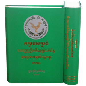 ក្រុមប្រឹក្សានីតិកម្ម នៃក្រសួងសេដ្ឋកិច្ចនិងហិរញ្ញវត្ថុ