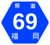 福岡県道69号標識