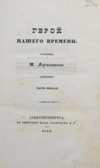 Title page from the first edition of A Hero of Our Time, 1840 Geroy nashego vremeni.png