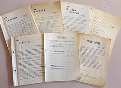 開発された授業書の例