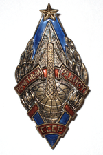 Миниатюра для Файл:Honorable Radio Operator of the USSR badge.png