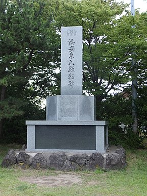 湊安東氏顕彰碑