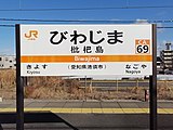 JR駅名標（2020年12月）