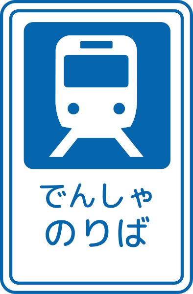 File:Japanese Road sign 125-C.svg