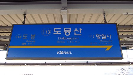 Korail 113 Dobongsan station sign 20181122 124558