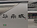 Platfrom of Huanancheng Station (Shenzhen).jpg