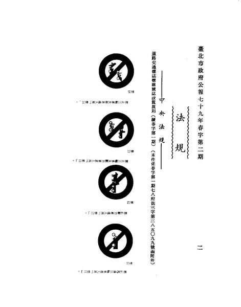 File:ROC1989-12-15道路交通標誌標線號誌設置規則2.pdf