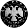 Русский: Аверс памятных монет 2 рубля 1998 года